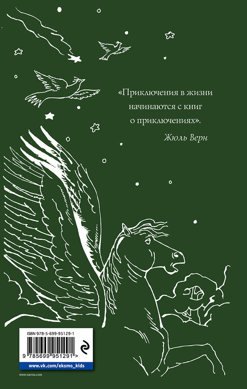 Эксмо Клайв С. Льюис "Хроники Нарнии: начало истории. Четыре повести (ил. П. Бэйнс)" 341078 978-5-699-95129-1 