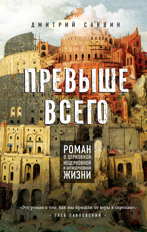 Эксмо Дмитрий Саввин "Превыше всего. Роман о церковной, нецерковной и антицерковной жизни" 341079 978-5-699-95139-0 