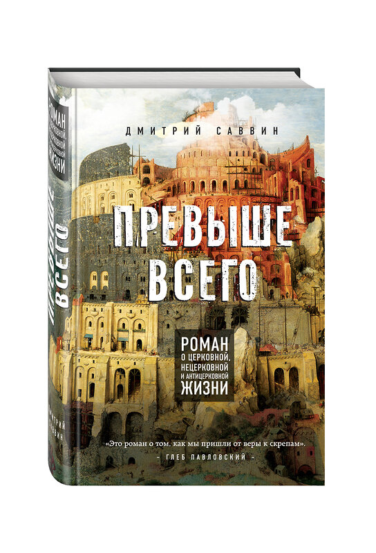 Эксмо Дмитрий Саввин "Превыше всего. Роман о церковной, нецерковной и антицерковной жизни" 341079 978-5-699-95139-0 