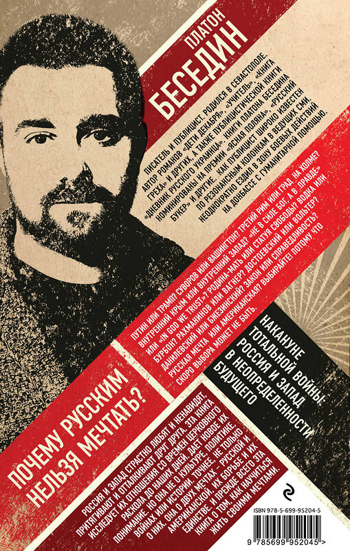 Эксмо Платон Беседин "Почему русским нельзя мечтать? Россия и Запад накануне тотальной войны" 341083 978-5-699-95204-5 