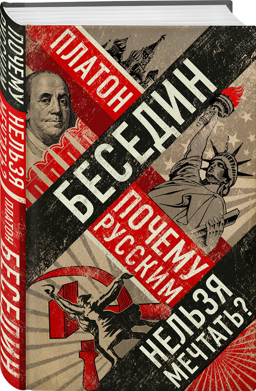 Эксмо Платон Беседин "Почему русским нельзя мечтать? Россия и Запад накануне тотальной войны" 341083 978-5-699-95204-5 