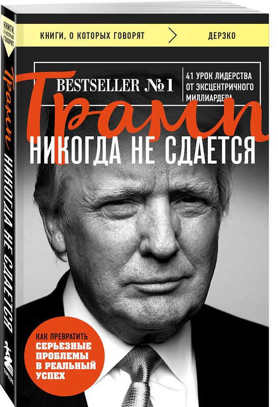 Эксмо Дональд Трамп "Трамп никогда не сдается (покет)" 341087 978-5-699-95243-4 