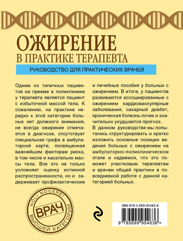 Эксмо С. В. Недогода "Ожирение в практике терапевта" 341097 978-5-699-95463-6 