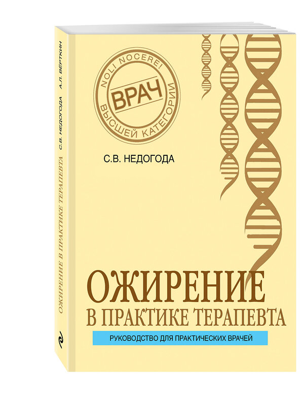 Эксмо С. В. Недогода "Ожирение в практике терапевта" 341097 978-5-699-95463-6 