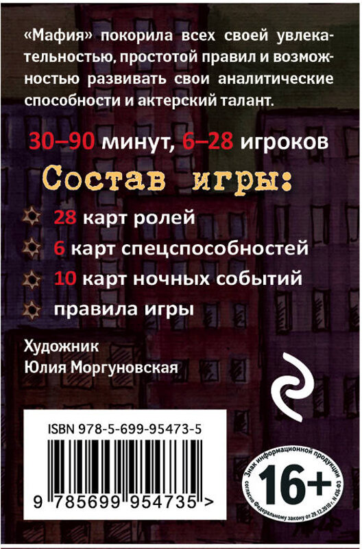 Эксмо "Мафия: обновленное издание (набор карточек в картонной коробке) (сигара)" 341101 978-5-699-95473-5 