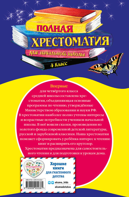 Эксмо "Полная хрестоматия для начальной школы. 4 класс. 5-е изд., испр. и доп." 341105 978-5-699-95538-1 