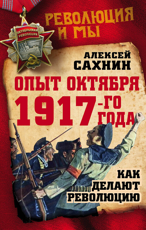 Эксмо Алексей Сахнин "Опыт Октября 1917 года. Как делают революцию" 341114 978-5-906914-44-6 