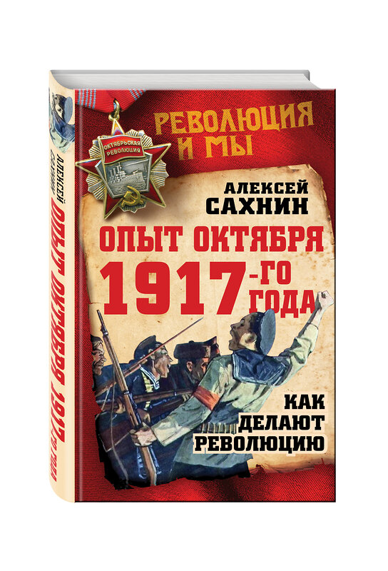 Эксмо Алексей Сахнин "Опыт Октября 1917 года. Как делают революцию" 341114 978-5-906914-44-6 