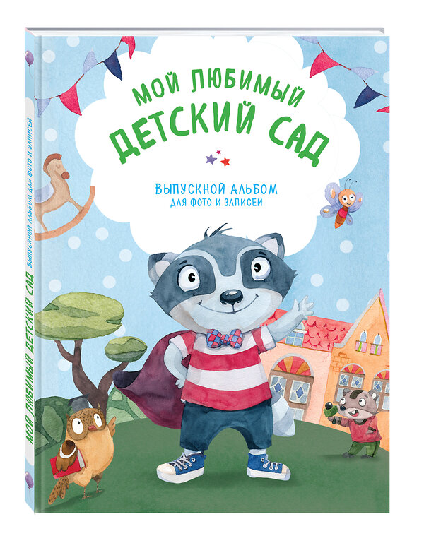 Эксмо Янецкая С.В. "Мой любимый детский сад. Выпускной альбом для фото и записей (для мальчика)" 341123 978-5-699-95838-2 