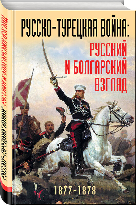 Эксмо "Русско-турецкая война: русский и болгарский взгляд. Сборник воспоминаний" 341136 978-5-9955-0927-1 