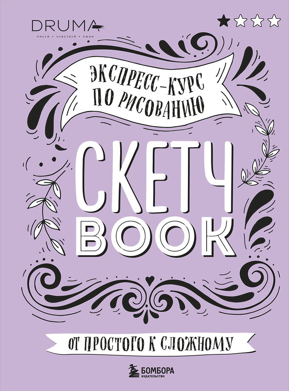 Эксмо Любовь Дрюма "Скетчбук. Экспресс-курс по рисованию (обложка леттеринг)" 341145 978-5-699-96251-8 