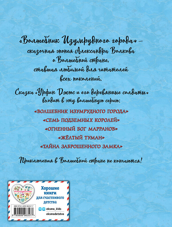 Эксмо Александр Волков "Урфин Джюс и его деревянные солдаты (ил. А. Власовой) (#2)" 341152 978-5-699-96357-7 