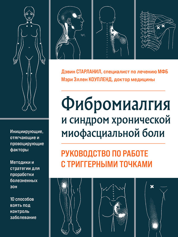 Эксмо Дэвин Старланил, Мэри Эллен Коупленд "Фибромиалгия и синдром хронической миофасциальной боли. Руководство по работе с триггерными точками" 341156 978-5-699-96393-5 