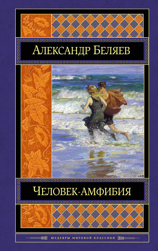 Эксмо Александр Беляев "Человек-амфибия. Романы" 341168 978-5-699-96562-5 