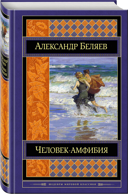 Эксмо Александр Беляев "Человек-амфибия. Романы" 341168 978-5-699-96562-5 