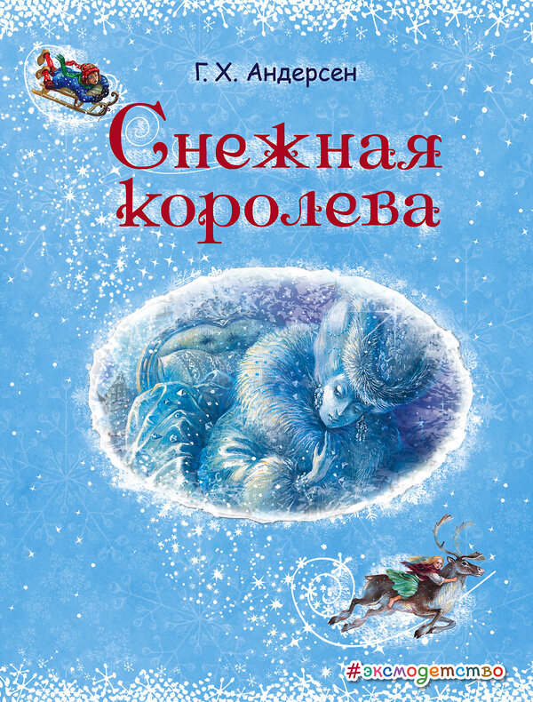 Эксмо Ганс Христиан Андерсен "Снежная королева (ил. А. Власовой)" 341182 978-5-699-96788-9 