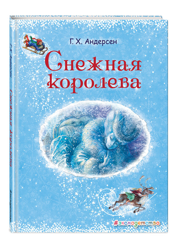 Эксмо Ганс Христиан Андерсен "Снежная королева (ил. А. Власовой)" 341182 978-5-699-96788-9 