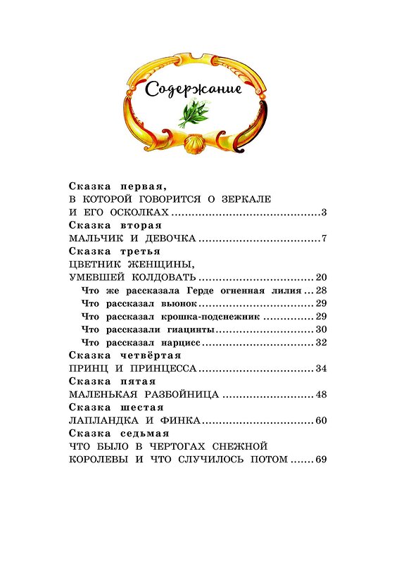 Эксмо Ганс Христиан Андерсен "Снежная королева (ил. А. Власовой)" 341182 978-5-699-96788-9 