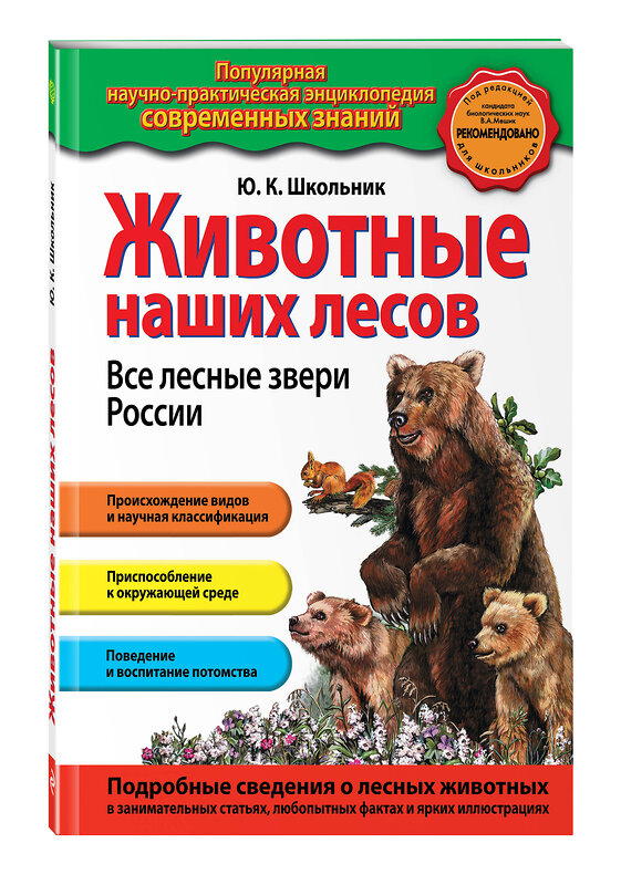 Эксмо Ю.К. Школьник "Животные наших лесов. Все лесные звери России" 341195 978-5-699-96987-6 