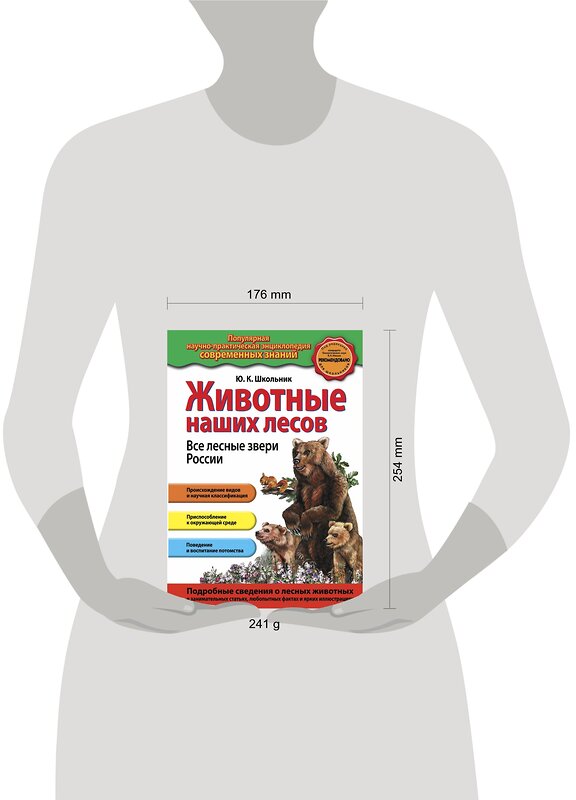 Эксмо Ю.К. Школьник "Животные наших лесов. Все лесные звери России" 341195 978-5-699-96987-6 