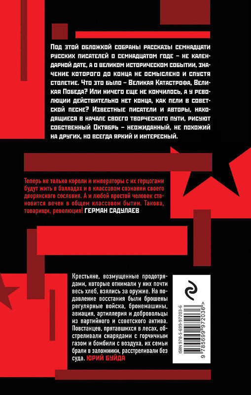 Эксмо Пелевин В.О., Буйда Ю.В., Славникова О.А. и др. "Семнадцать о Семнадцатом" 341213 978-5-699-97203-6 