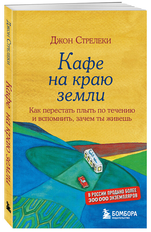 Эксмо Джон Стрелеки "Кафе на краю земли. Как перестать плыть по течению и вспомнить, зачем ты живешь" 341216 978-5-699-97324-8 