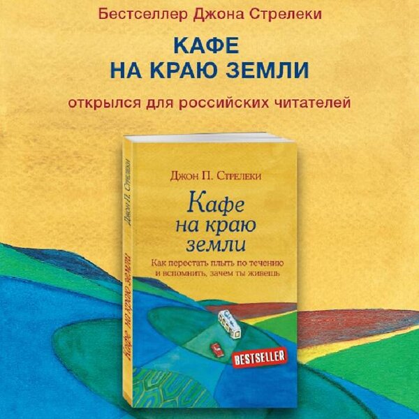 Эксмо Джон Стрелеки "Кафе на краю земли. Как перестать плыть по течению и вспомнить, зачем ты живешь" 341216 978-5-699-97324-8 