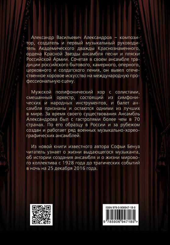 Эксмо Софья Бенуа "Александр Александров. Ансамбль и жизнь" 341224 978-5-906947-18-5 