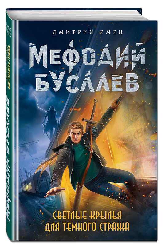 Эксмо Дмитрий Емец "Светлые крылья для темного стража (#9)" 341230 978-5-699-97372-9 