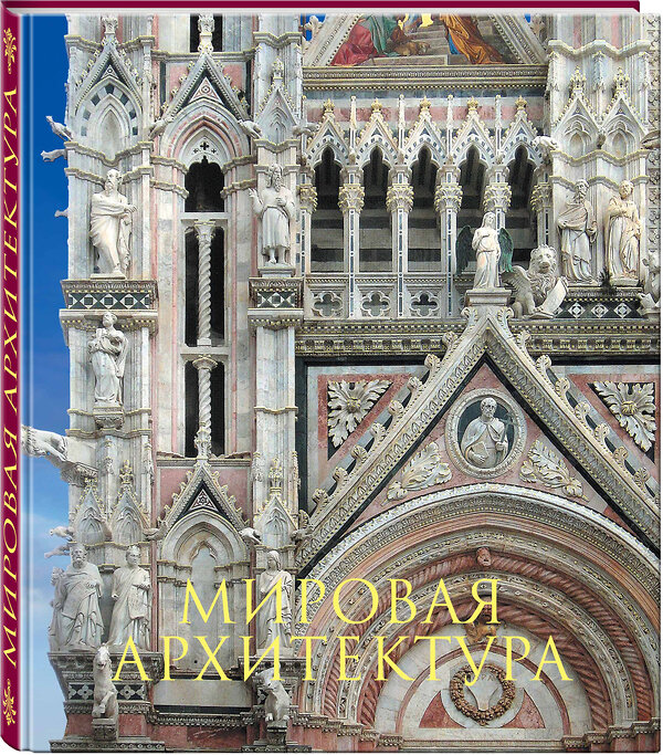 Эксмо Гнедич П.П. "Мировая архитектура. Новое оформление (Собор Сан-Марко Венеция)" 341239 978-5-699-97457-3 