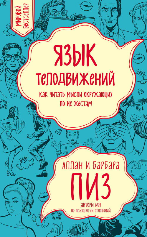 Эксмо Пиз А., Пиз Б. "Язык телодвижений. Как читать мысли окружающих по их жестам" 341249 978-5-699-97608-9 