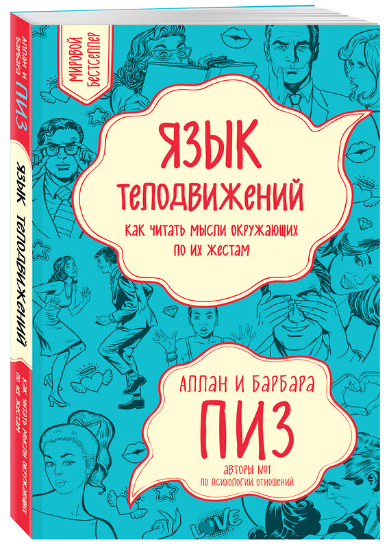 Эксмо Пиз А., Пиз Б. "Язык телодвижений. Как читать мысли окружающих по их жестам" 341249 978-5-699-97608-9 