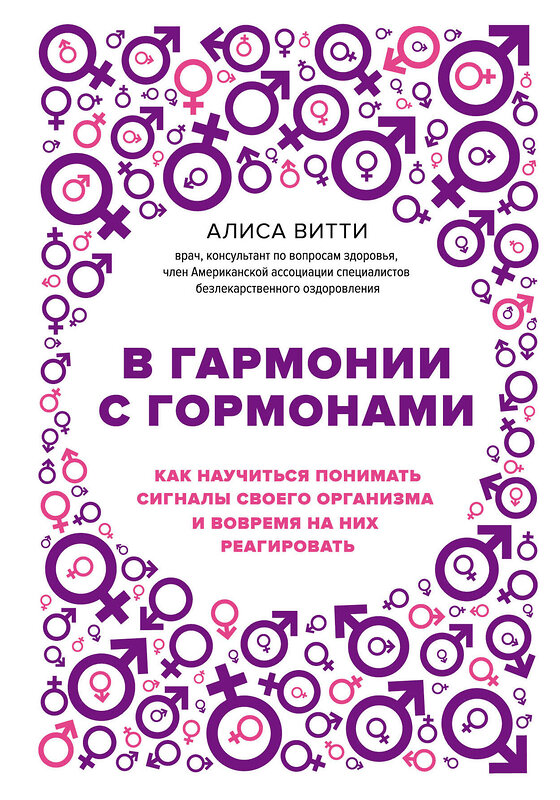 Эксмо Алиса Витти "В гармонии с гормонами. Как научиться понимать сигналы своего организма и вовремя на них реагировать" 341254 978-5-699-97716-1 