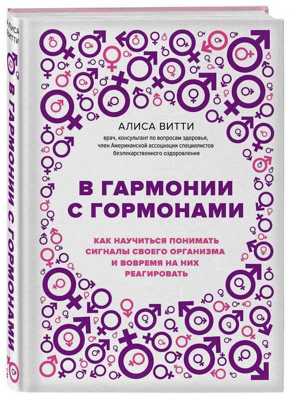 Эксмо Алиса Витти "В гармонии с гормонами. Как научиться понимать сигналы своего организма и вовремя на них реагировать" 341254 978-5-699-97716-1 