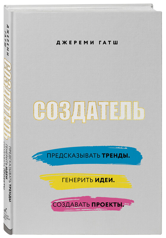 Эксмо Джереми Гатш "Создатель. Предсказывать тренды. Генерить идеи. Создавать проекты." 341263 978-5-699-99653-7 