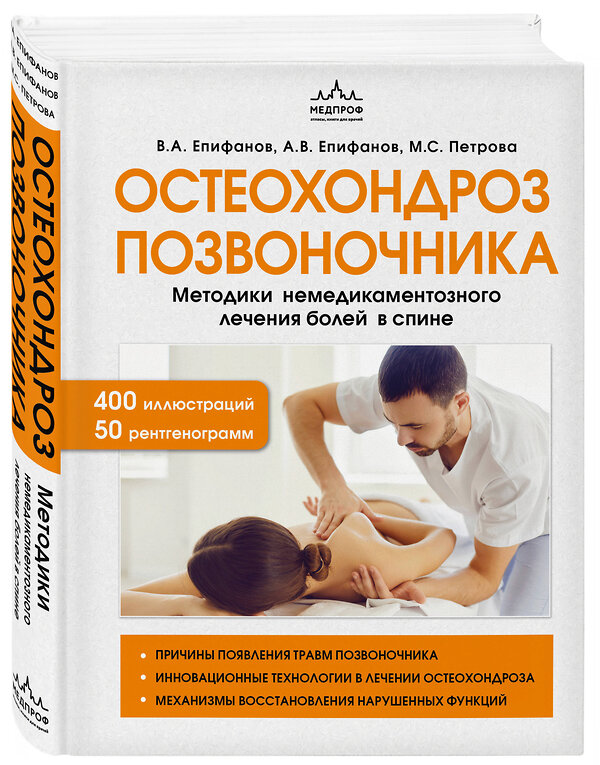 Эксмо В. А. Епифанов, А. В. Епифанов, М. С. Петрова "Остеохондроз позвоночника. Методики немедикаментозного лечения болей в спине" 341274 978-5-04-179748-5 