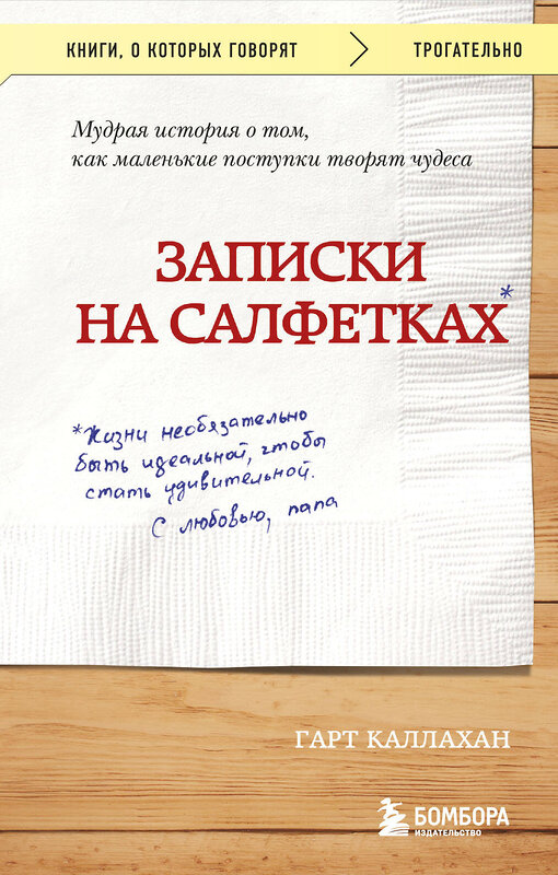 Эксмо Гарт Каллахан "Записки на салфетках (покет)" 341288 978-5-699-98222-6 