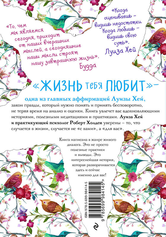 Эксмо Луиза Хей, Роберт Холден "Жизнь тебя любит (новое оф-е)" 341300 978-5-699-98414-5 