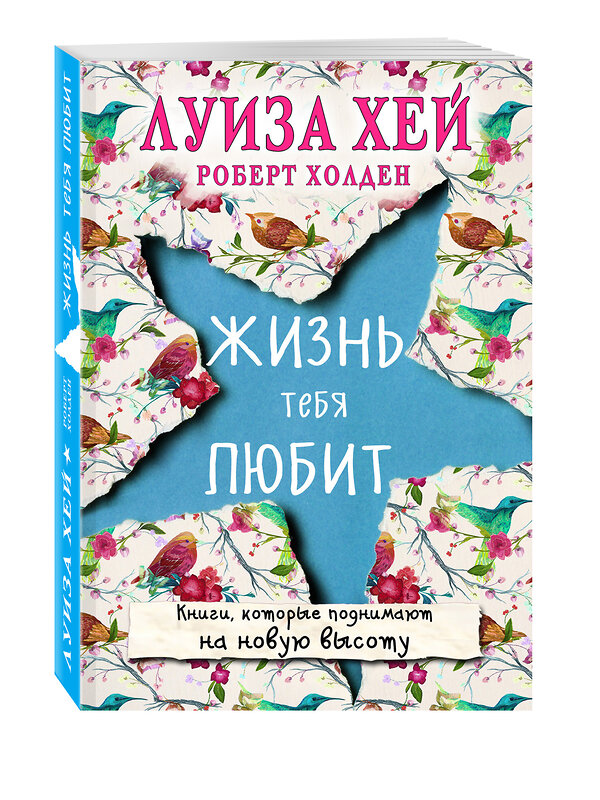 Эксмо Луиза Хей, Роберт Холден "Жизнь тебя любит (новое оф-е)" 341300 978-5-699-98414-5 