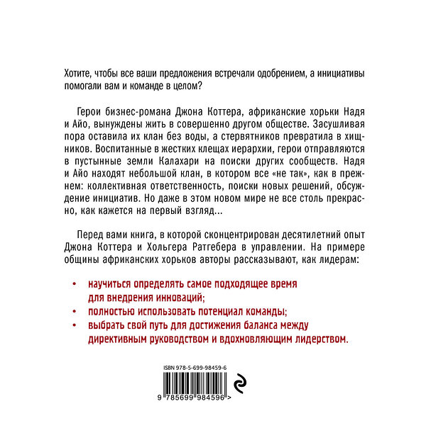 Эксмо Джон Коттер, Хольгер Ратгебер "У нас это делают не так! Бизнес-роман о том, как перейти от авторитарного стиля управления к демократическому (must-have для лидера)" 341303 978-5-699-98459-6 