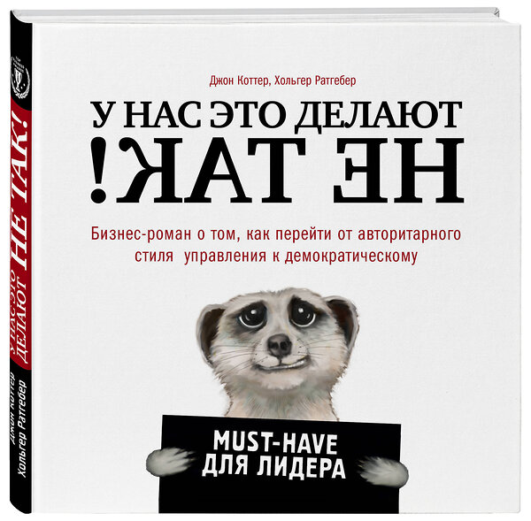 Эксмо Джон Коттер, Хольгер Ратгебер "У нас это делают не так! Бизнес-роман о том, как перейти от авторитарного стиля управления к демократическому (must-have для лидера)" 341303 978-5-699-98459-6 