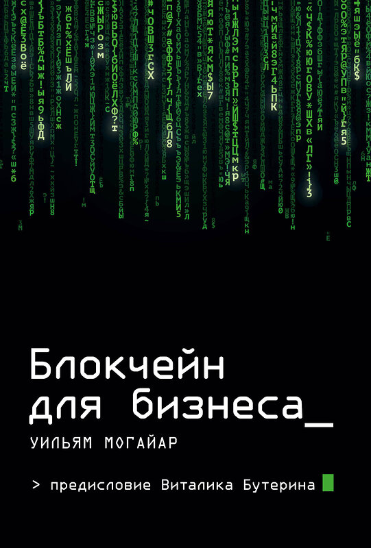 Эксмо Уильям Могайар, Виталик Бутерин "Блокчейн для бизнеса" 341307 978-5-699-98499-2 