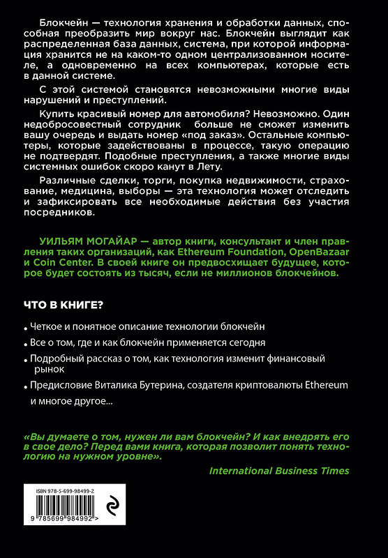 Эксмо Уильям Могайар, Виталик Бутерин "Блокчейн для бизнеса" 341307 978-5-699-98499-2 