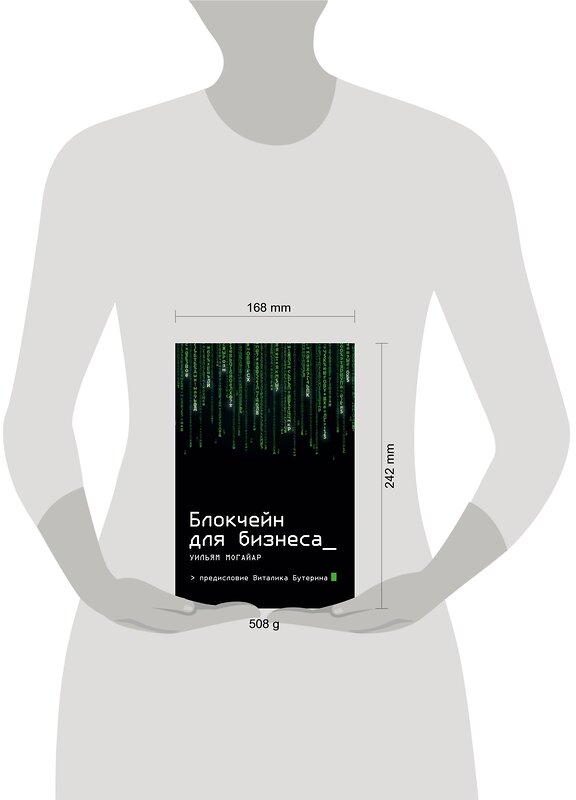 Эксмо Уильям Могайар, Виталик Бутерин "Блокчейн для бизнеса" 341307 978-5-699-98499-2 