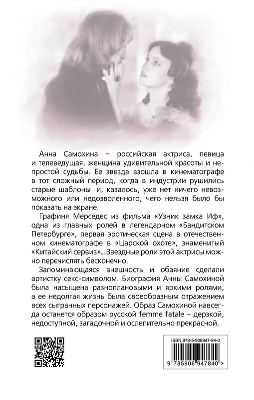 Эксмо Юлия Андреева "Анна Самохина. Роковая женщина советского кино" 341313 978-5-906947-84-0 