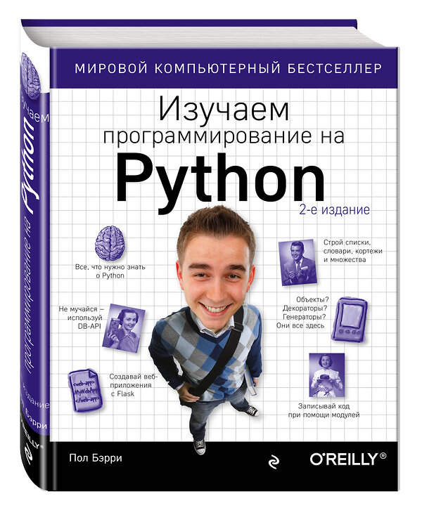 Эксмо Пол Бэрри "Изучаем программирование на Python" 341320 978-5-699-98595-1 