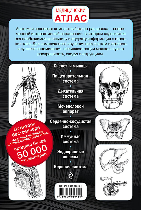 Эксмо Ю. В. Боянович "Анатомия человека: компактный атлас-раскраска" 341325 978-5-699-98648-4 