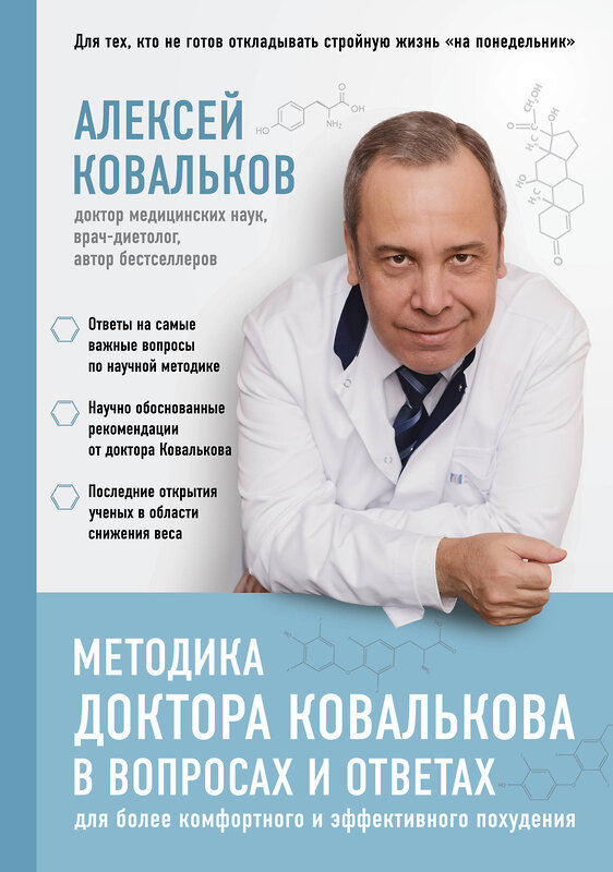 Эксмо Алексей Ковальков "Методика доктора Ковалькова в вопросах и ответах" 341327 978-5-699-98655-2 