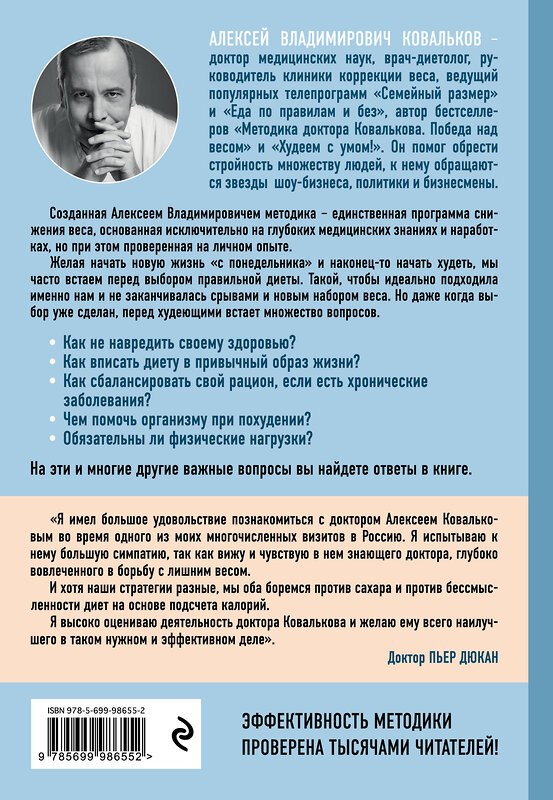 Эксмо Алексей Ковальков "Методика доктора Ковалькова в вопросах и ответах" 341327 978-5-699-98655-2 