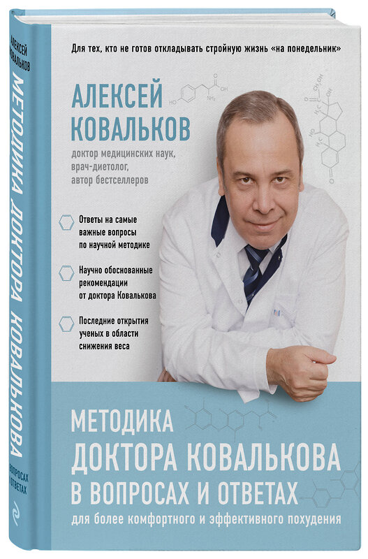 Эксмо Алексей Ковальков "Методика доктора Ковалькова в вопросах и ответах" 341327 978-5-699-98655-2 